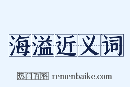 海溢近义词是什么意思的图片
